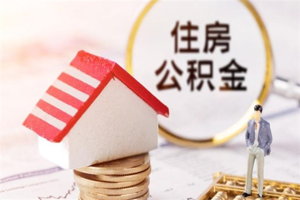 建湖辞职了住房公积金怎么领取（辞职了住房公积金怎么取出来）